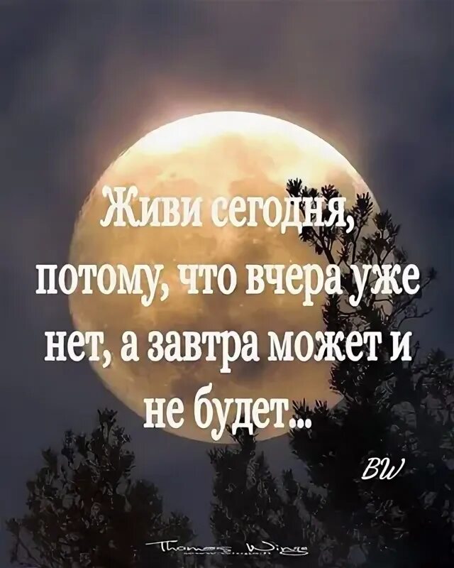 Живите сегодня потому. Живи сегодня потому что вчера уже нет. Живи сегодня потому что вчера уже нет а завтра может и не будет. Живите сегодня потому что вчера уже нет а опыта. Живи сегодня, потому что вчера уже нет 15 советов.