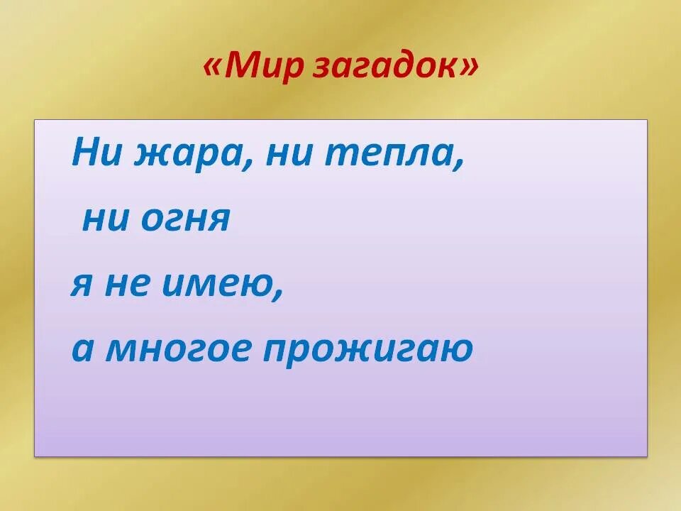 Предложение слова жара. Загадка с отгадкой жара. Загадка со словом жара. Загадка о жаре. Загадка с ответом жара.