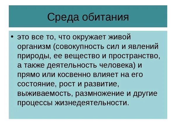 Среда обитания это часть природы