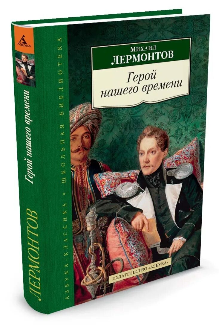 Герой нашего времени лермонтов по главам читать. Герой нашего времени Лермонтова. М Ю Лермонтов герой нашего времени. Обложка книги Лермонтова герой нашего времени.