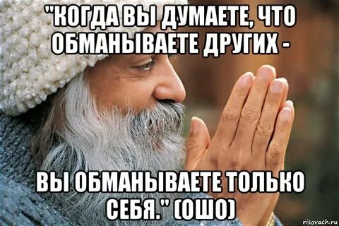 Человек который обманывает это