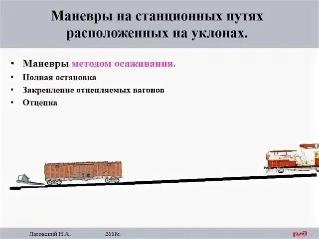 Производство маневров на станциях. Маневры на станционных путях, расположенных на уклонах. Порядок производства маневровой работы. Порядок производства маневров на уклонных путях.. Способы выполнения маневров.