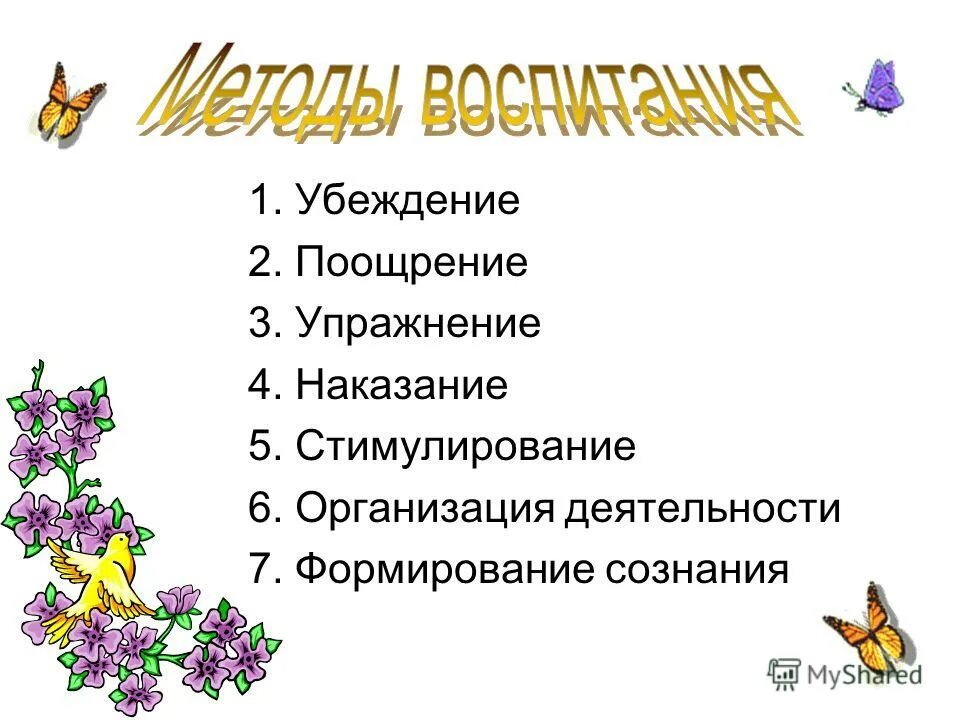 5 поощрений и 5 наказаний. Упражнение поощрение и наказание. Методы воспитания убеждение упражнение поощрение. Социальное стимулирование поощрение и наказание. Методы убеждения поощрения и принуждения.