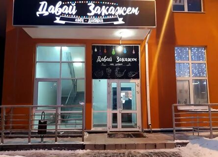 Давай закажем