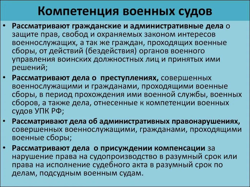 Полномочия и компетенция судов общей юрисдикции. Полномочия судов среднего звена. компетенция военных судов. полномочия военных судов рф. функции военных судов.