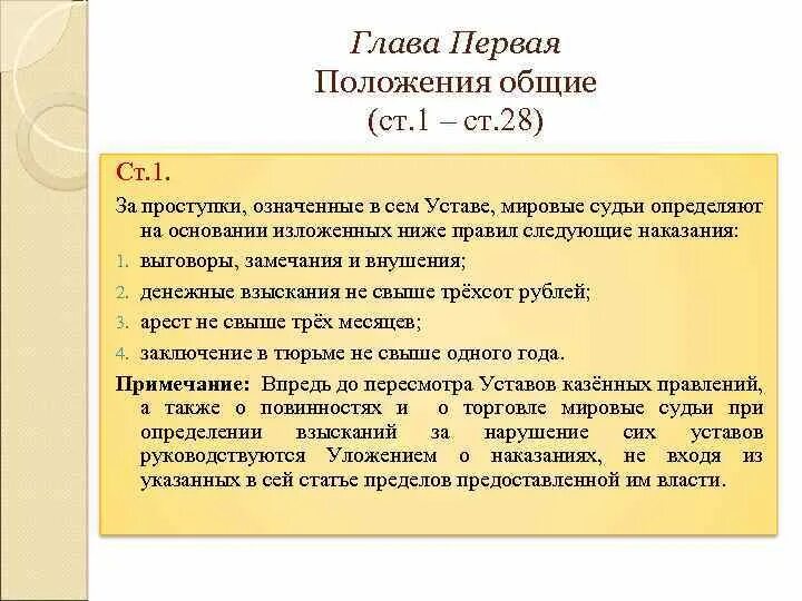 Какой устав был 1. Устав о наказаниях, налагаемых мировыми судьями. устав мирового суда. устав о наказаниях налагаемых мировыми судьями 1864. мировой суд определение по истории.
