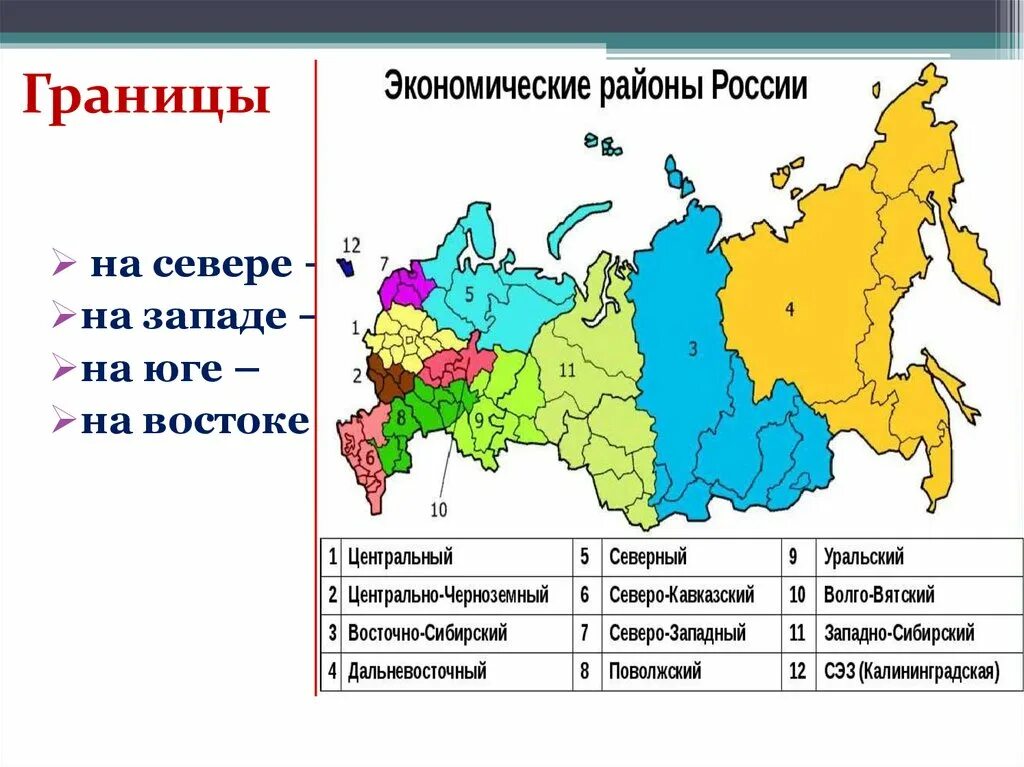 Северо восток на западе граничит с. Центрально-Чернозёмный экономический район границы. Границы Центрально Черноземного района. Экономические районы России. Центрально Черноземный район граничит с.