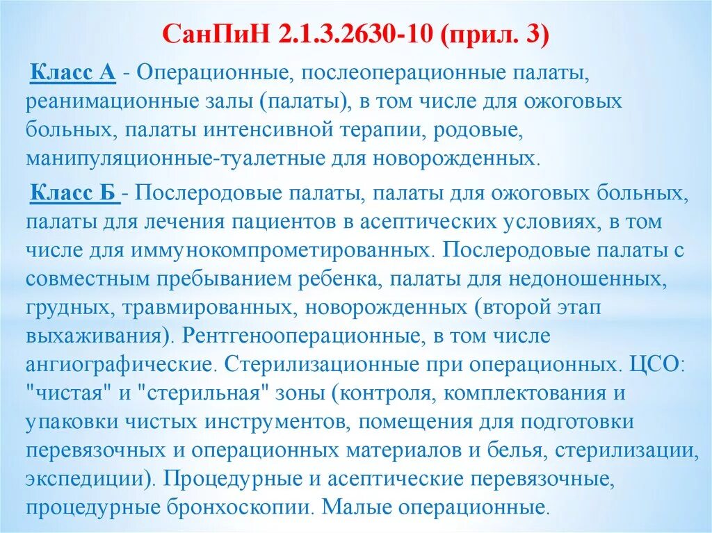 Сан пин мед учреждений. Сан пин2.1.3.2630-10 с изменениями 2021 для медицинских учреждений. САНПИН 2.1.3.2630-10 про стерилизационных мероприятий. САНПИН 2630. САНПИН 2.1.3.2630 10 новый.