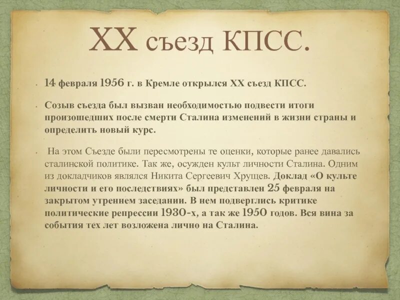 20 съезд кпсс и его значение. Итоги 20 съезда кпсс. xx съезд кпсс итоги. страна после xx съезда кпсс (1956 — 1964).. 20 съезд кпсс кратко.