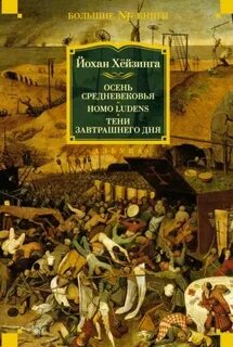 Й хейзинга осень средневековья