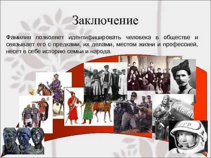 Фамилии связанные с именами людей