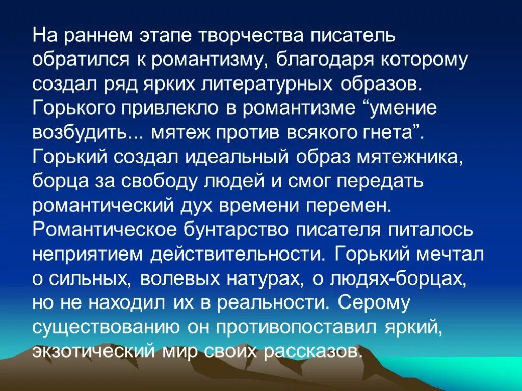 М горький романтическое творчество. Романтизм в ранних рассказах м Горького. Ранние романтические произведения м Горького.