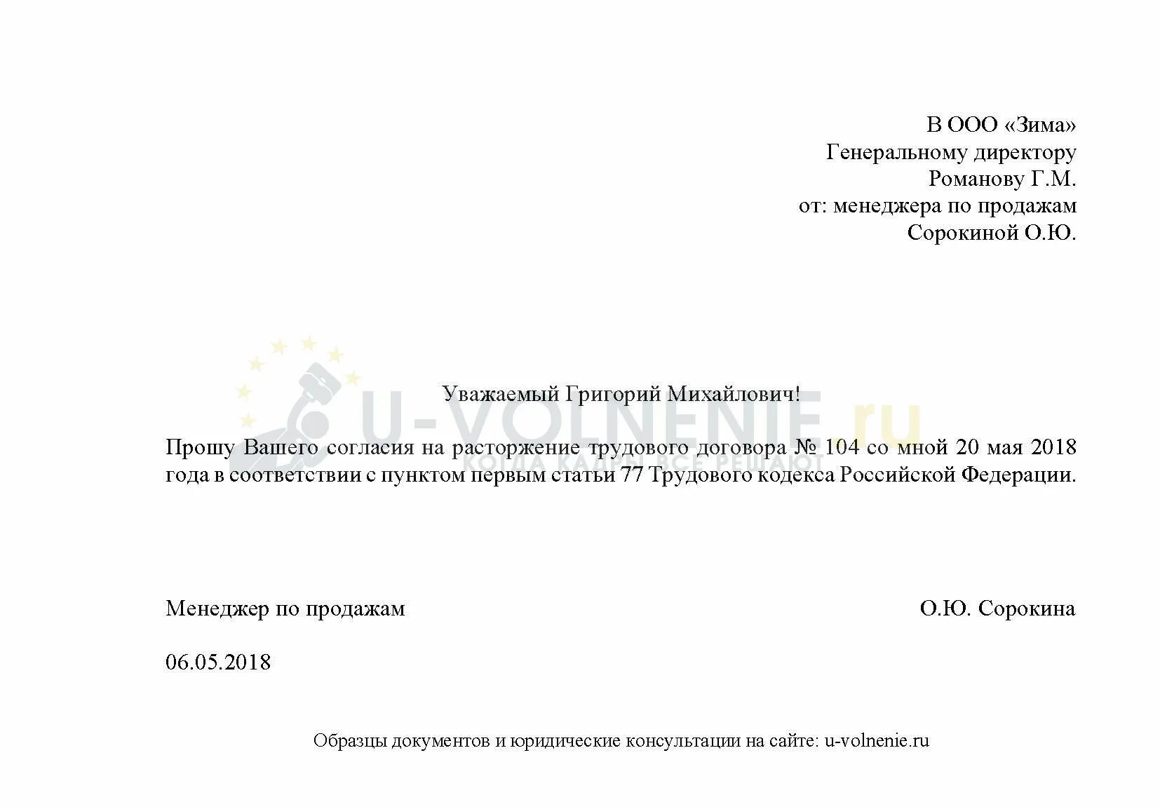 Заявление на увольнение по срочному. Пример заявления по соглашению сторон. Заявление о расторжении трудового договора. Заявление на увольнение. Заявление о расторжении трудового договора образец.