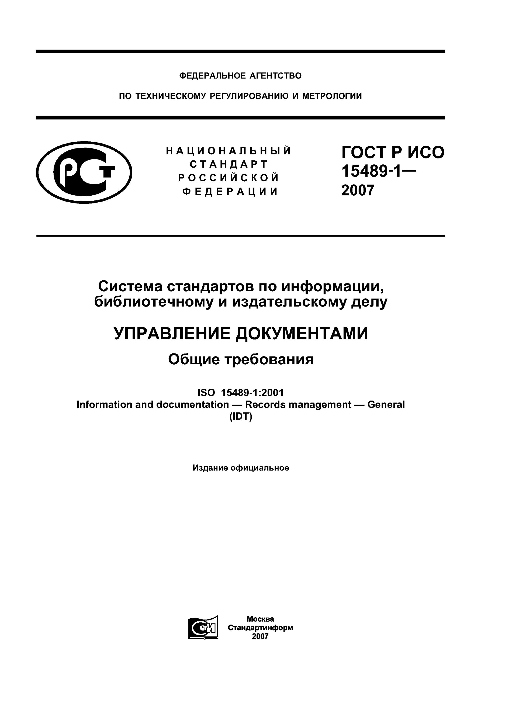 ГОСТ Р ИСО 15489-1-2007. РФ ГОСТ Р ИСО 15489-1–2007. ГОСТ Р ИСО 12945-1. ГОСТ Р ИСО 15489-1-2007 управление документами Общие требования. Гост рф 2016