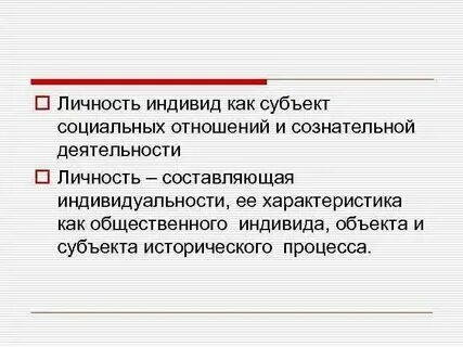 Личность как объект и субъект социальных отношений