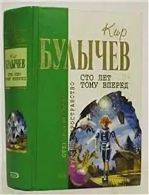 Читать книгу сто лет тому вперед. СТО лет тому вперед обложка книги. СТО лет тому вперед.. СТО лет тому вперед книга.