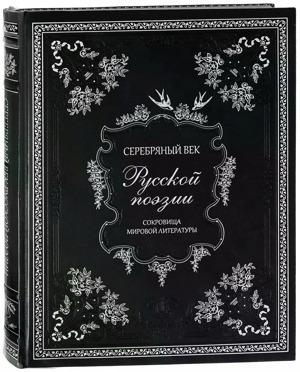 сборник стихов поэтов серебряного века. поэты серебряного века. поэты серебряного века. книга поэзия серебряного века. сборник стихов поэтов серебряного века.