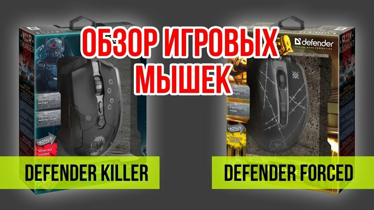 Defender uran. Defender Killer GM-170l. Defender forced мышка. Сравнение мышек Defender. Мышь Defender sin'sister GM-933.