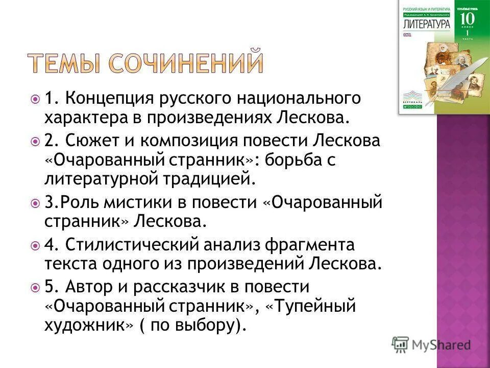 Русский национальный характер в повести лескова очарованный. Темы сочинений Очарованный Странник. Сочинение по очарованному страннику Лескова темы. Лесков Очарованный Странник темы сочинений. Темы сочинений по Очарованный Странник Лесков.