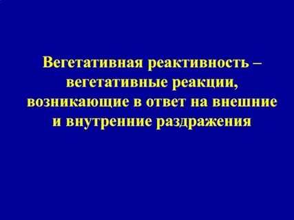 Что такое реактивность организма