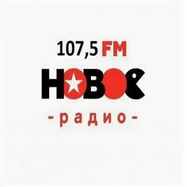 Новое радио ростов 107.5 слушать