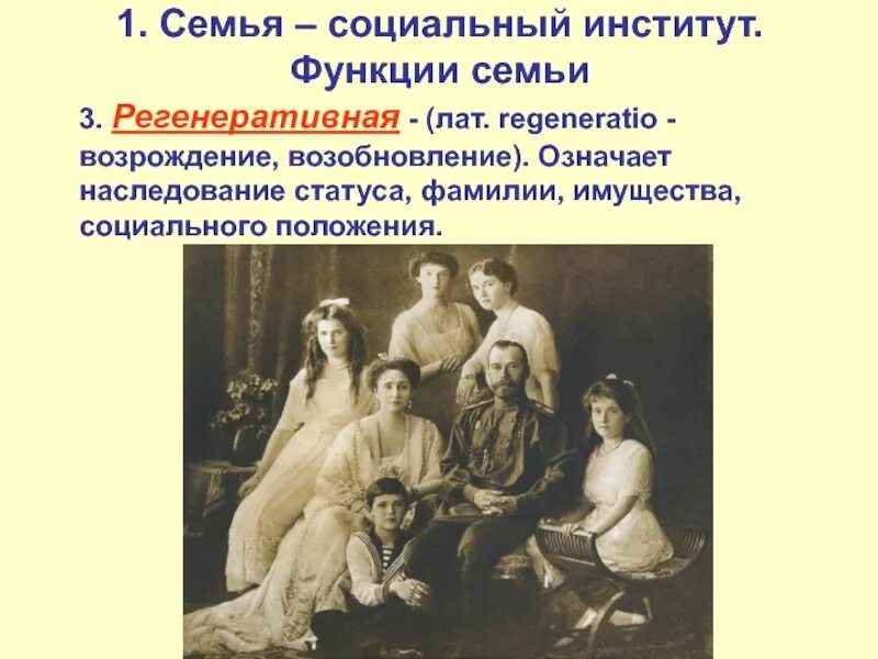 Регенеративная функция семьи. Семья как социальный институт ее функции. Социальный институт семьи и брака. Типы семьи. Сущность соц институтов.