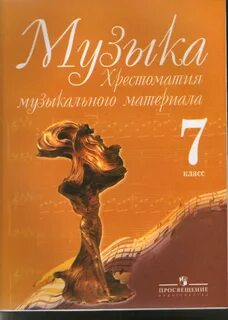 Музыка материалы 5 класса