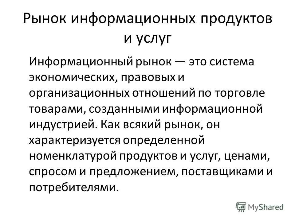 характеристика информационных товаров