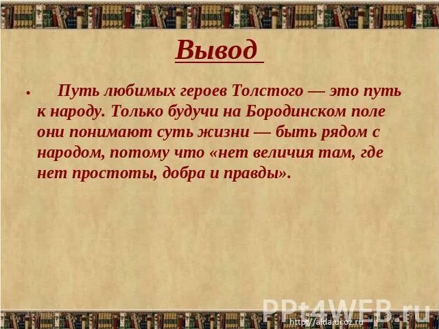 Путь любимый героев Толстого. Духовные искания любимых героев Толстого. Путь героев Толстого это путь к. Вывод по любимым героям.