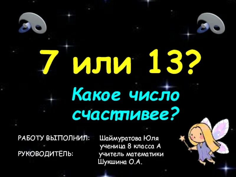 Ваш какое число. Самое счастливое число. какое самое счастливое чисто. 7 или 13 какое число счастливее. какие самые счастливые числа.