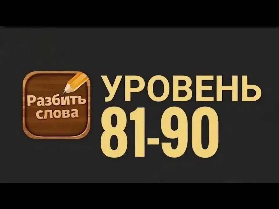 Игра разбить слова играть. Игры разбитые слова. Бесплатные игры разбей слово. Игра разбить слова ответы. Разбит слова.