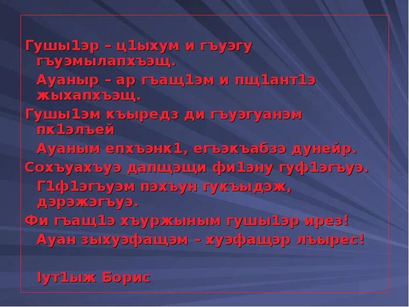 Стихотворение на кабардинском языке. Стихи о языке на кабардинском языке. Поговорки на кабардинском языке. Пословицы на кабардинском языке.