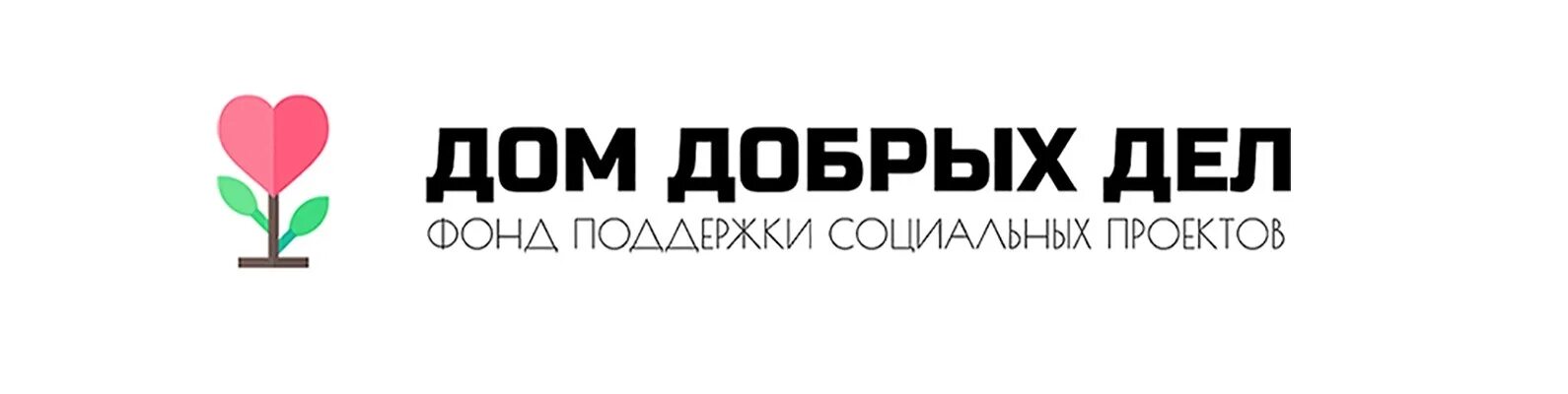 Дом добро спб. Дом добрых дел. Домик добрых дел. Фонд поддержки социальных проектов. Фонд добрый дом.