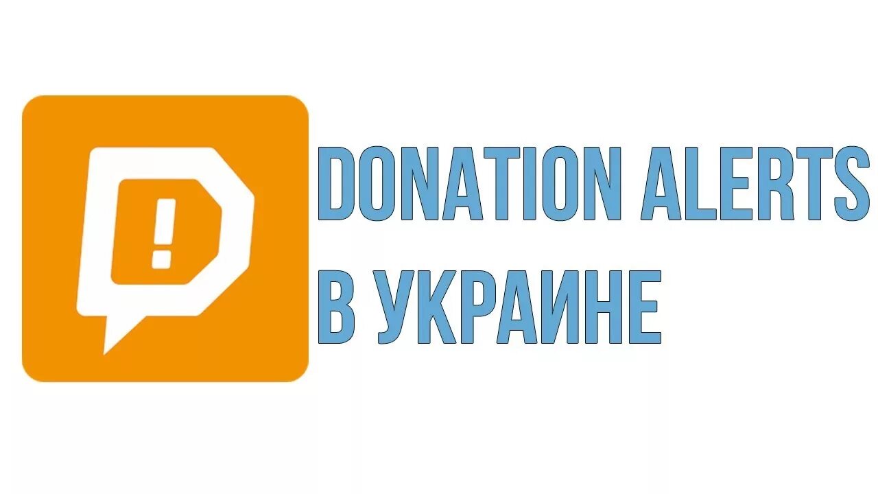 Донаты украине. Логотип donationalerts. ДОНАТИОНС Алерт. Донат Алерт. Иконка donation Alerts.