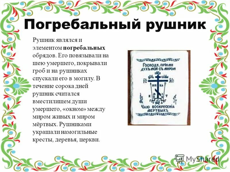 Полотенца на кладбище. Погребальный рушник. Рушник на крест. Рушник кладбище. Рушник на кресте на кладбище.