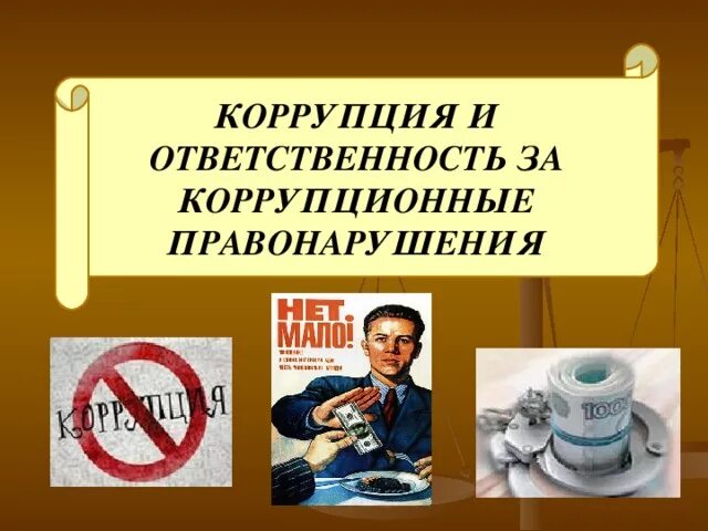 Уголовная ответственность за коррупционные деяния. Коррупция как особый вид правонарушений. коррупция ответственность. ответственность за коррупцию. виды ответственности за коррупционные правонарушения.