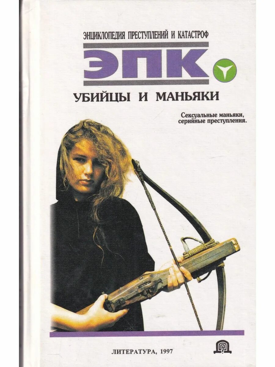 Джон дуглас психологический портрет убийцы. Инстинкт убийцы книга. Исторические книги о серийных убийцах. Читать книгу маньяки и убийцы. Модестов серийные убийцы.