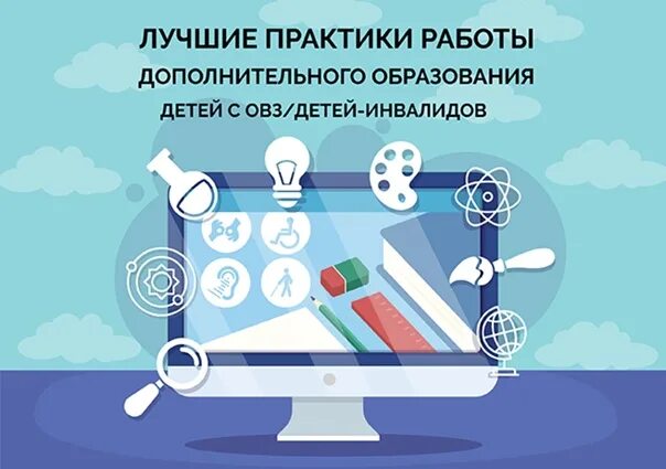 Конкурс практик дополнительного образования. Дополнительное образование для детей с ОВЗ. Дополнительное образование картинки. Лучшие практики дополнительного образования. Картинки дети с ОВЗ В дополнительном образовании.