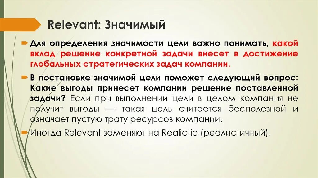 Значимость цели это. Значимость глобальной цели. По значимости цели решения:. Relevant: значимый. Цель Relevant характеризуется.