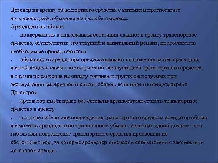 Стороны договора аренды транспортных средств. Стороны договора аренды транспортного средства с экипажем. Договор аренды транспортного средства с экипажем и без экипажа. Правовая характеристика договора аренды транспортных средств. Поддерживать в надлежащем состоянии