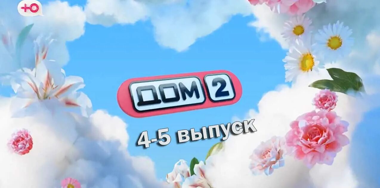 Канал ю реклама дом 2. Logo дом 2 новая любовь. дом 2 25.10.2025. телеканал ю прямой эфир дом 2. дом 2 новая любовь заставка.