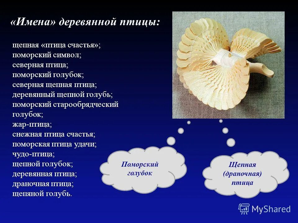утверждения о технологии изготовления щепной птицы. щепная птица рисунок. щепная птица счастья из бумаги. щепная птица счастья архангельск. птица из щепы.