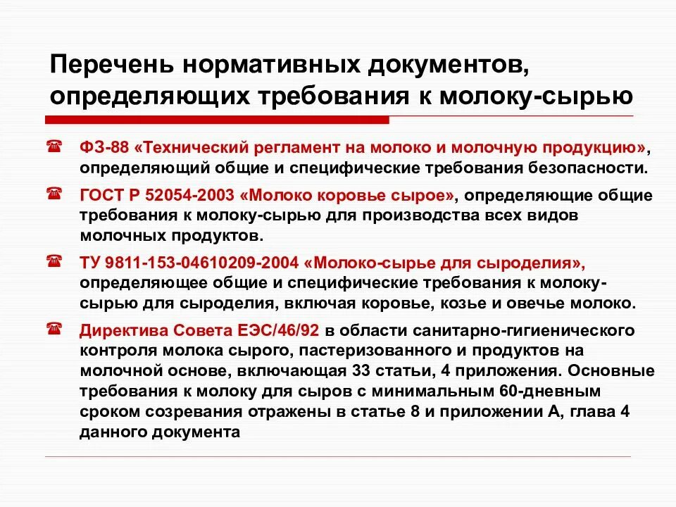 Требования отличающие. Требования нормативной документации. Требования к качеству сырья для производства. Нормативная документация на молоко. Требования к качеству и безопасности молока сырья.