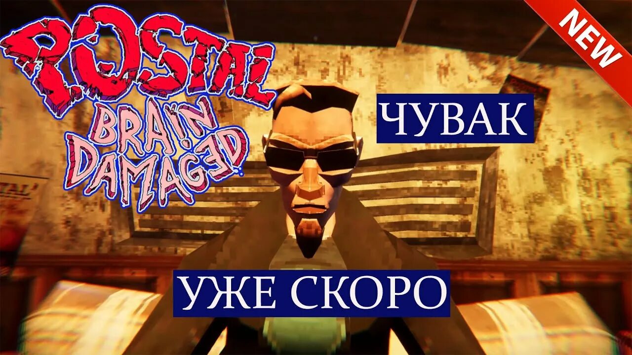 Brain damage русификатор. Postal brain damaged системные требования.