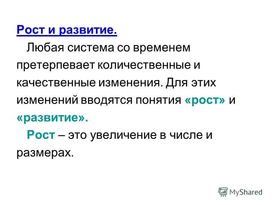 Дайте определение понятий рост развитие. Понятие роста и развития. Дайте определение понятий рост развитие. Дайте определение понятий рост развитие. Созревание и формирование в психологии.