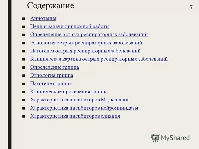 Оглавление и аннотация. Оглавление аннотация. Содержание аннотации. Цели и задачи в аннотации.