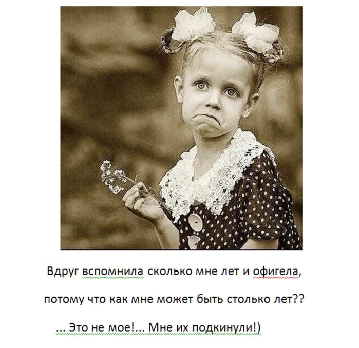Сколько мне лет хочешь скажу