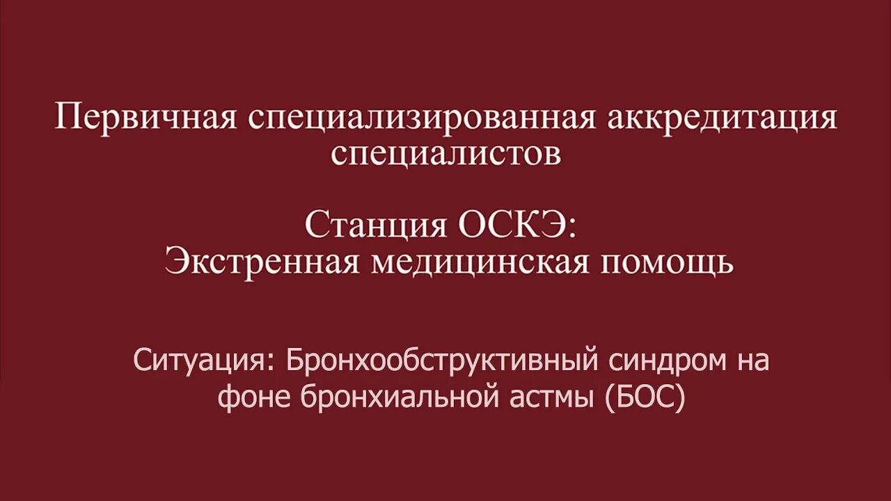 Экстренная помощь аккредитация. Станции ОСКЭ аккредитация. Аккредитация экстренная медицинская помощь ОНМК. Станция неотложной помощи аккредитация.