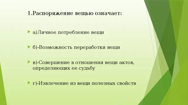 Что означает распоряжение. Распоряжение вещью. Распоряжение вещью выражается в действии, направленном на:. Что относится к распоряжению вещью. Распоряжение вещью картинки.