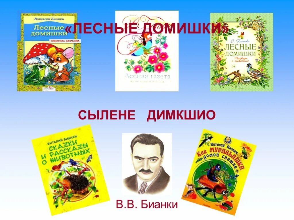 Бианки лесные домишки текст. Бианки в.в. "Лесные домишки". Рассказ в Бианки Лесные домишки. Бианка. В.Бианки книга Лесные домишки.